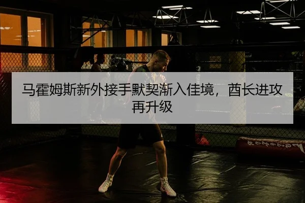 ma-huo-mu-si-xin-wai-jie-shou-mo-qi-jian-ru-jia-jing-qiu-zhang-jin-gong-zai-sheng-ji-2-407.jpg